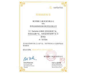 2016蘇州金鉆賽多利斯實(shí)驗(yàn)室產(chǎn)品一級經(jīng)銷商授權(quán)證書