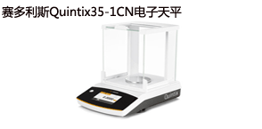 又一臺賽多利斯Quintix35-1CN電子天平出庫啦！