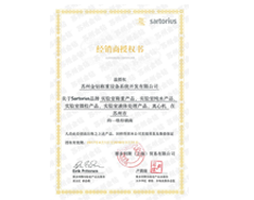 2017蘇州金鉆賽多利斯實(shí)驗(yàn)室產(chǎn)品一級經(jīng)銷商授權(quán)證書