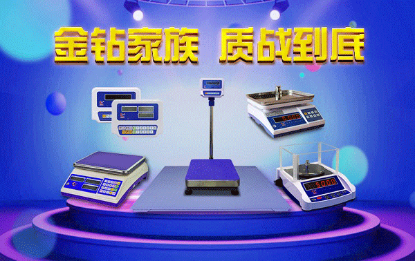 金鉆電子秤，質(zhì)量為上