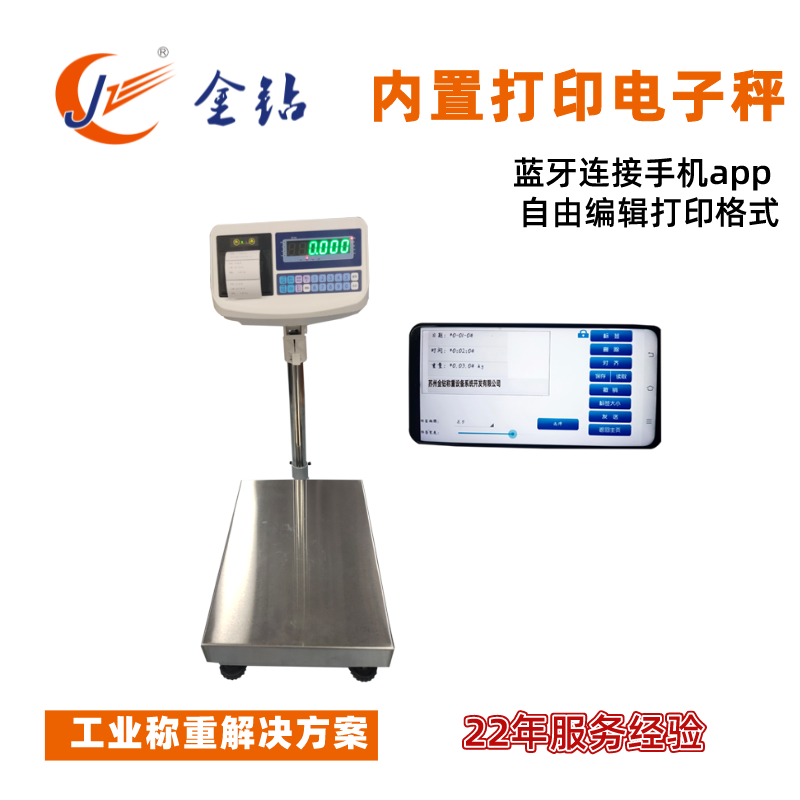 內(nèi)置打印電子秤 自由編輯打印標簽