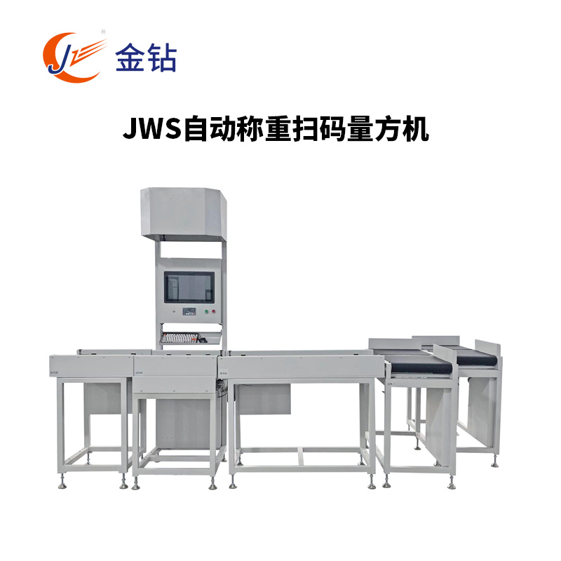 JWS自動稱重掃碼量方機(jī)
